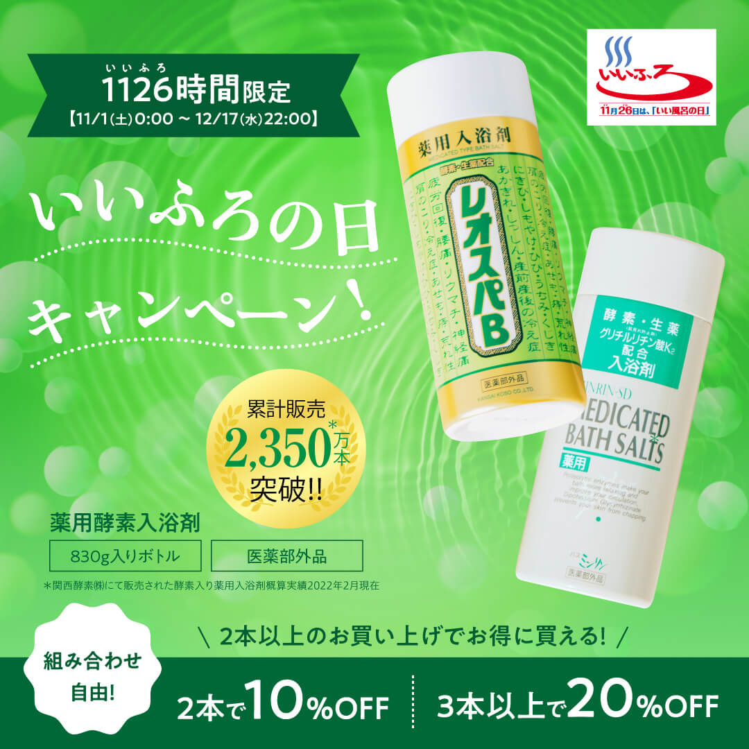 いい風呂の日キャンペーン